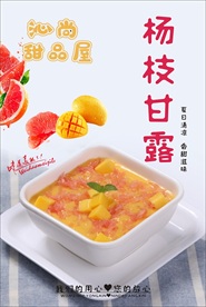 杨枝甘露