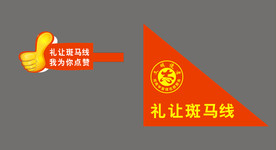 礼让斑马线我为你点赞