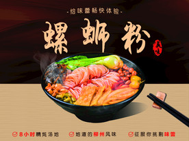 螺蛳粉海报