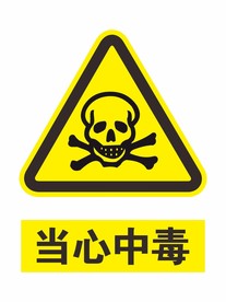 当心中毒