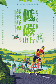 低碳出行