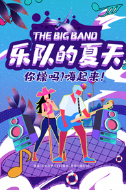 乐队的夏天