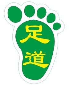 足浴 脚印