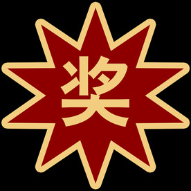 爆炸贴奖品贴
