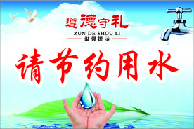 节约用水