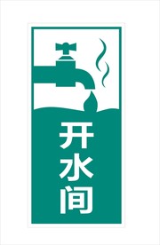 开水间