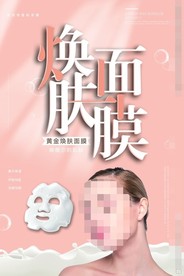 换肤面膜