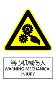 当心机械伤人