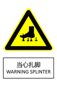 当心扎脚