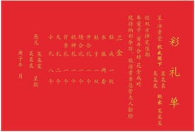 彩礼单