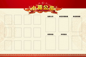 公示栏