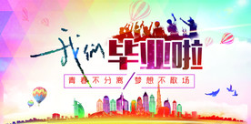 我们毕业啦  毕业  青春