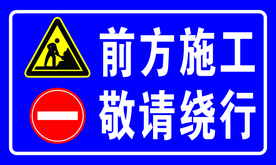 前方施工