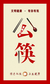 公筷