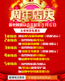 周年店庆