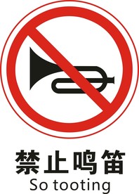 禁止鸣笛提示