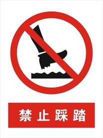 禁止踩踏矢量图
