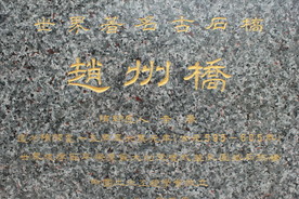 赵州桥