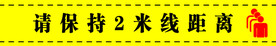 请保持1米线距离