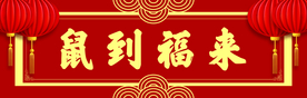 横批