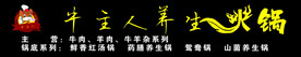 牛主人养生火锅