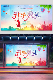 学校开学典礼