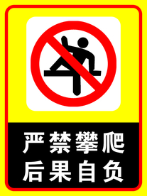 严禁攀爬  后果自负