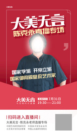 艺术家直播宣传海报