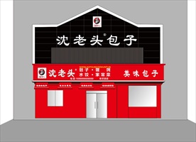 沈老头包子门头牌匾