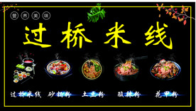 过桥米线