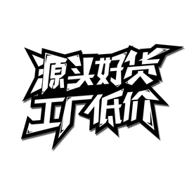 工厂低价