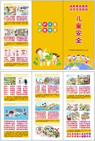 儿童安全