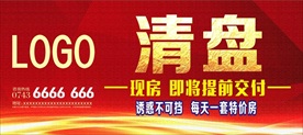 房地产 清盘广告