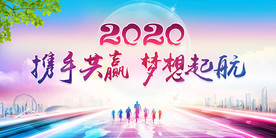 企业年会展板