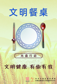 文明餐桌