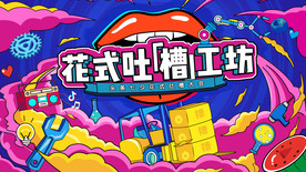 插画手绘风吐槽大会