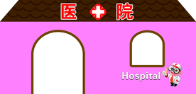 医院