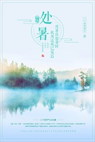处暑节气海报