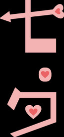 七·夕