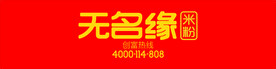 无名缘米粉