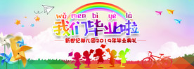我们毕业啦