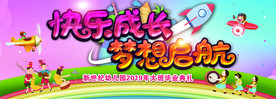 快乐成长 梦想起航