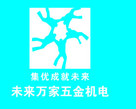 未来万家五金