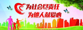 社会责任