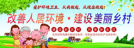 建设美丽乡村