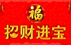 招财进宝