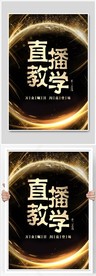 黑金直播教学海报