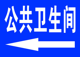 公共卫生间