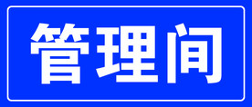 管理间