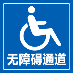 无障碍通道